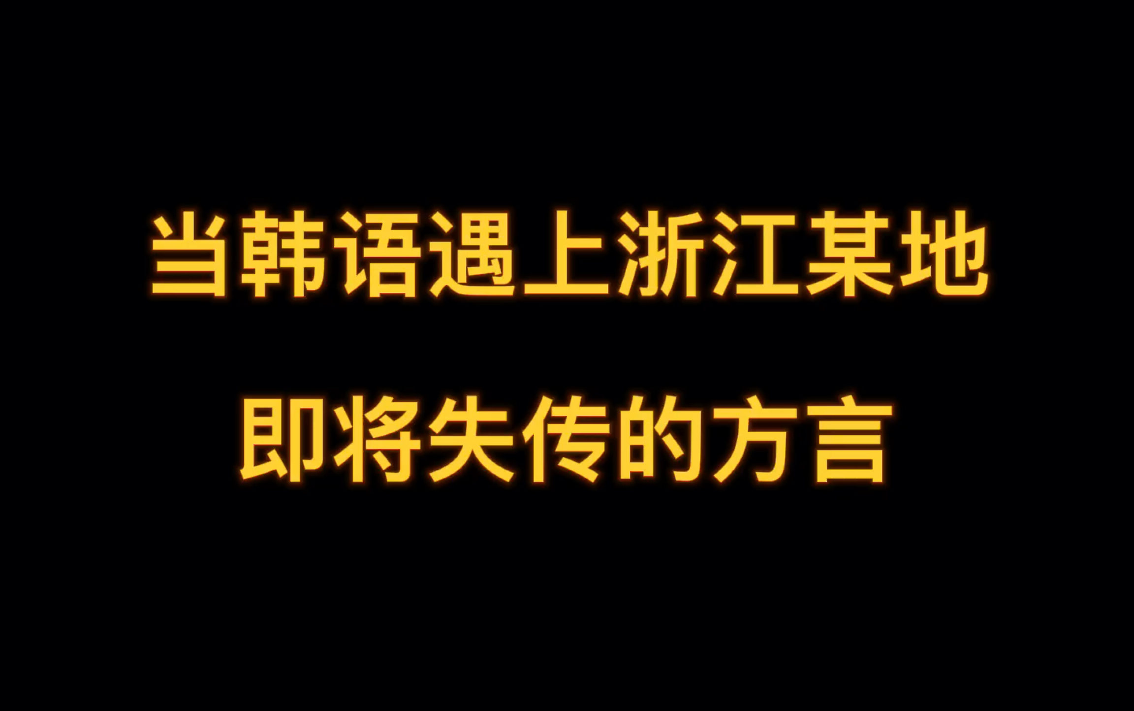 当韩语遇上浙江某地方言,我觉得我说的才是外语.哔哩哔哩bilibili