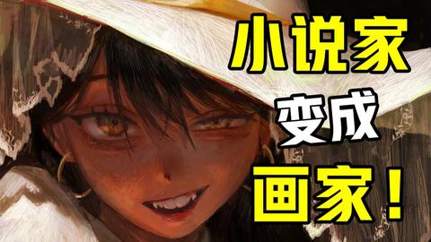 画师推荐 100年 从小说家变成一个画家 你能分清这画风是粗糙还是细腻吗 哔哩哔哩