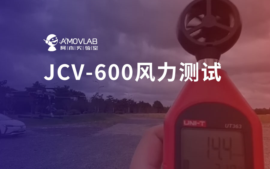 JCV600风力测试哔哩哔哩bilibili