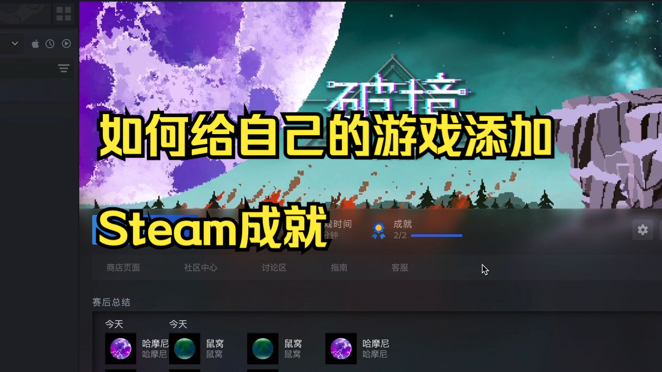 如何给自己的游戏添加steam成就哔哩哔哩bilibili