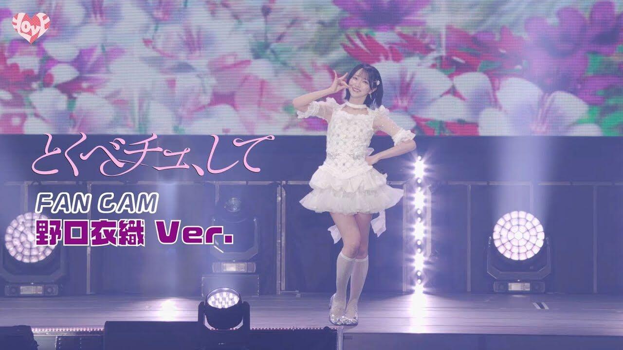 野口衣織】直拍| とくべチュ、して- =LOVE_哔哩哔哩_bilibili