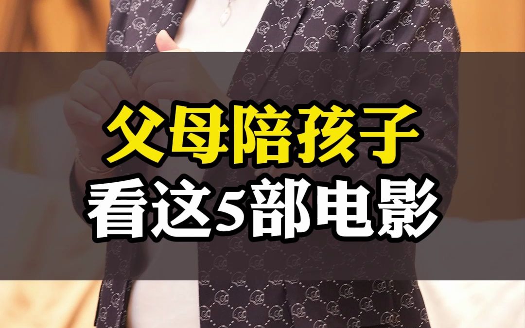 有时间一定陪孩子看的5部电影,每部都堪称人生教科书哔哩哔哩bilibili