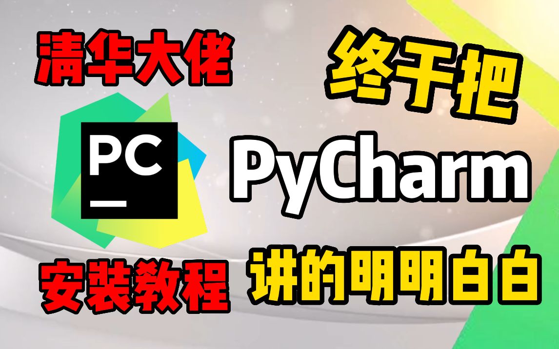 pycharm使用教程!史上最全最详细的pycharm安装与使用教程【零基础福音】~哔哩哔哩bilibili