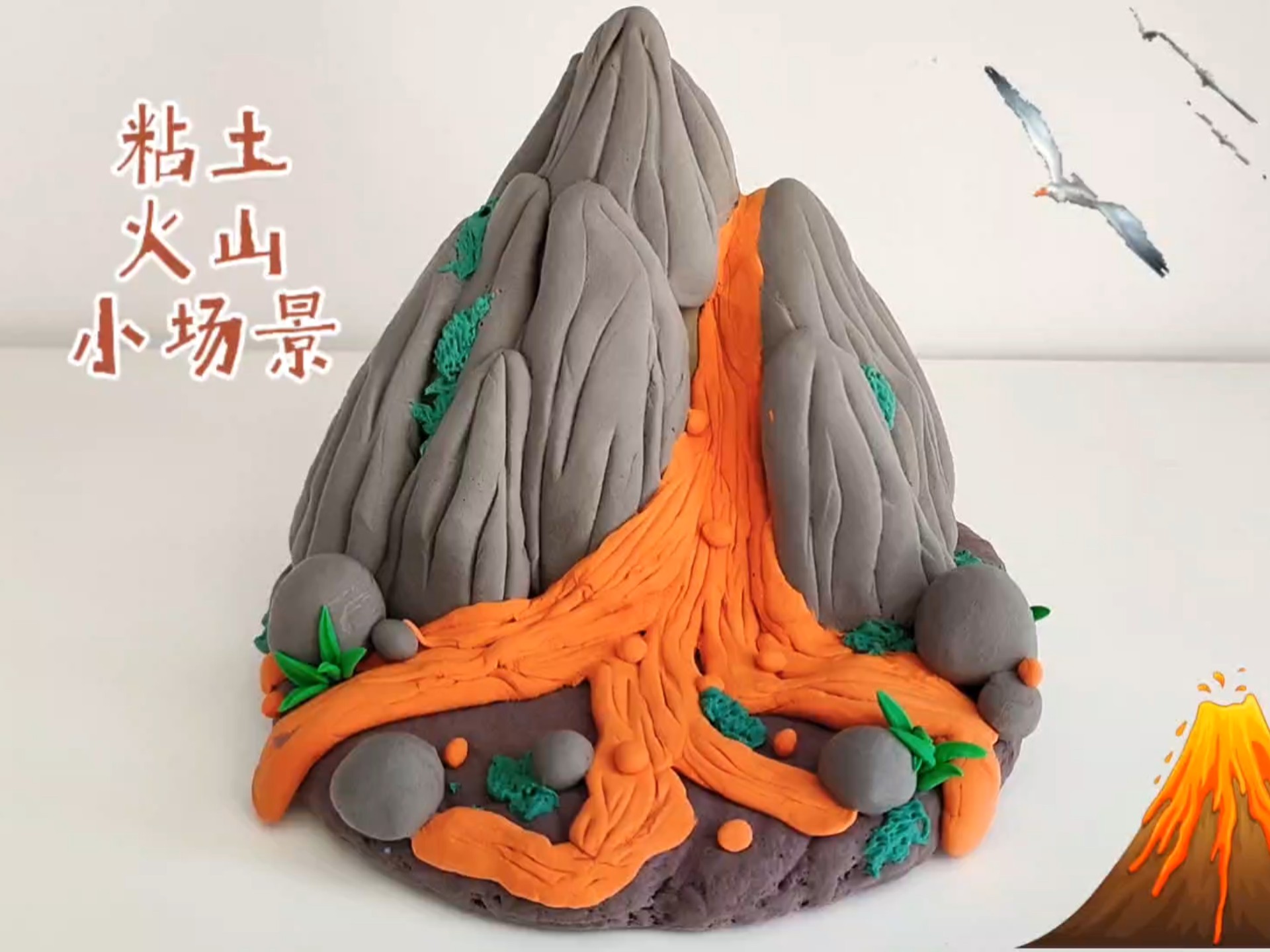 粘土火山小场景
