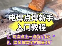 Download Video: 电焊点焊新手入门教程，新手怎么学电？#电焊工 #焊工培训取证一条龙 #焊接经验分享