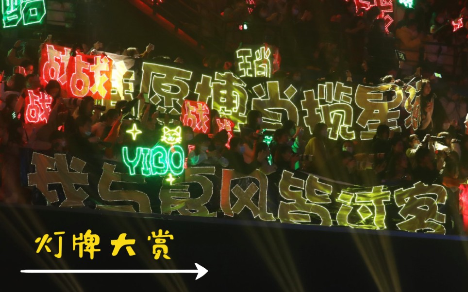 【博君一肖】我们的灯牌大赏!