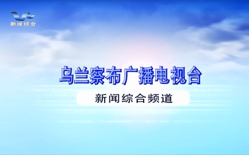 乌兰察布广播电视台所有频道台呼哔哩哔哩bilibili