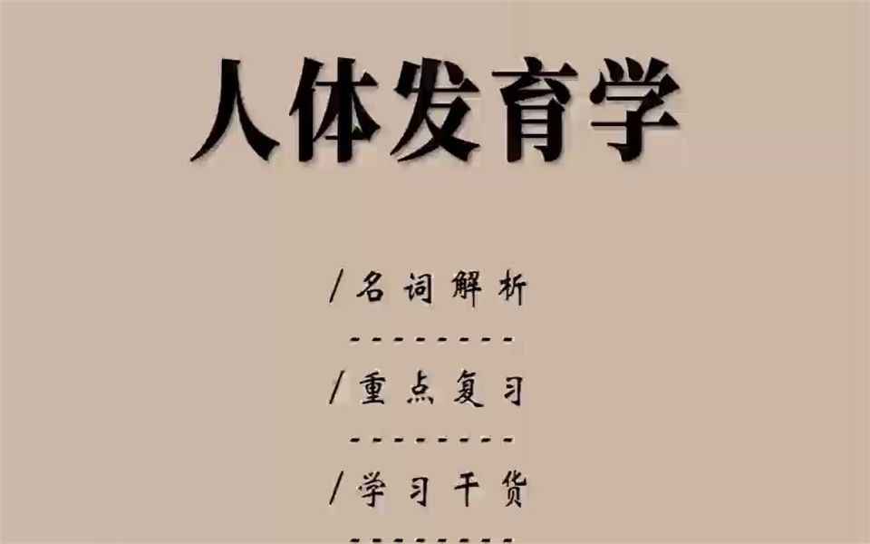 《人体发育学》全靠这套重点知识点重点笔记,名词解释 试题目及答案