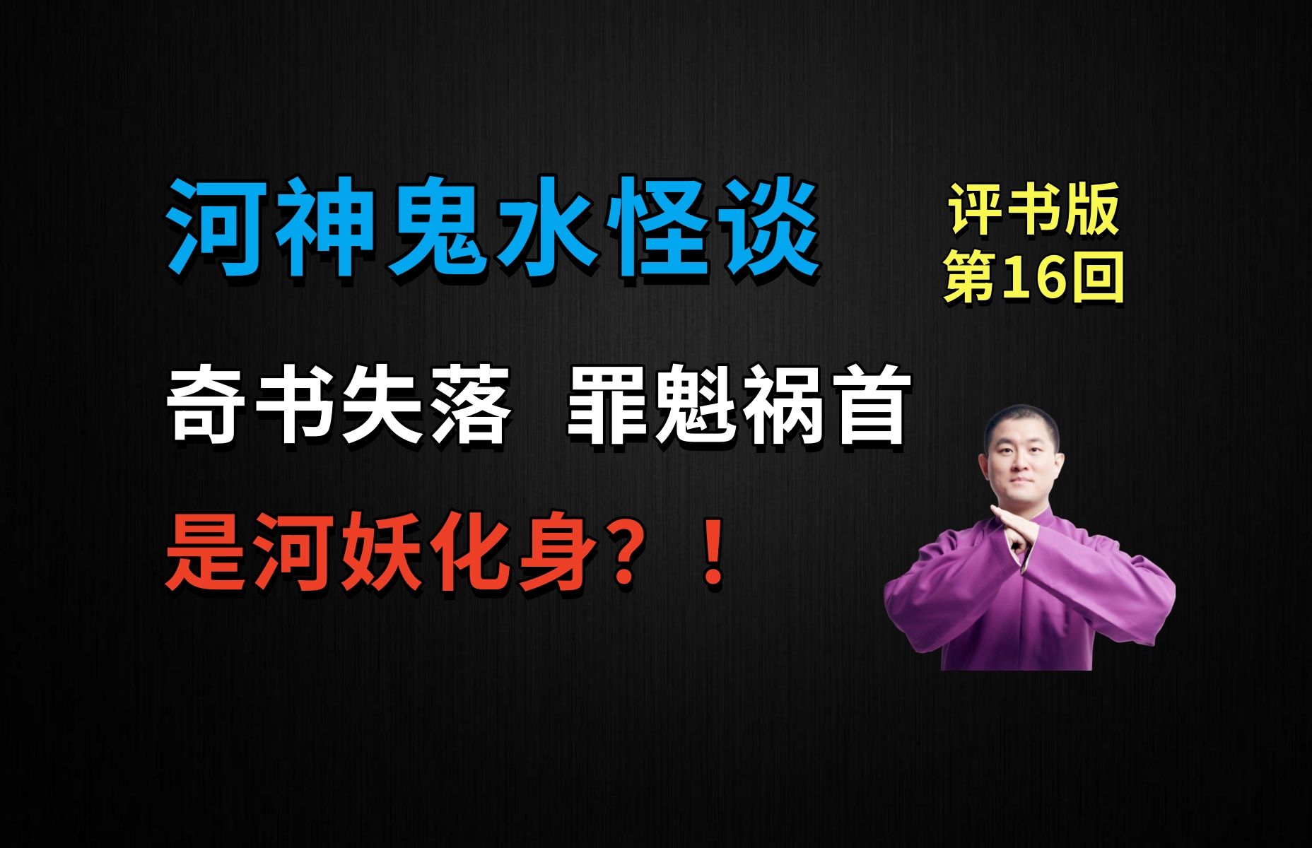 奇书失落,罪魁祸首竟是河妖化身?!|河神鬼水怪谈 16 连化青出世(月夜说书人初田天播讲)哔哩哔哩bilibili