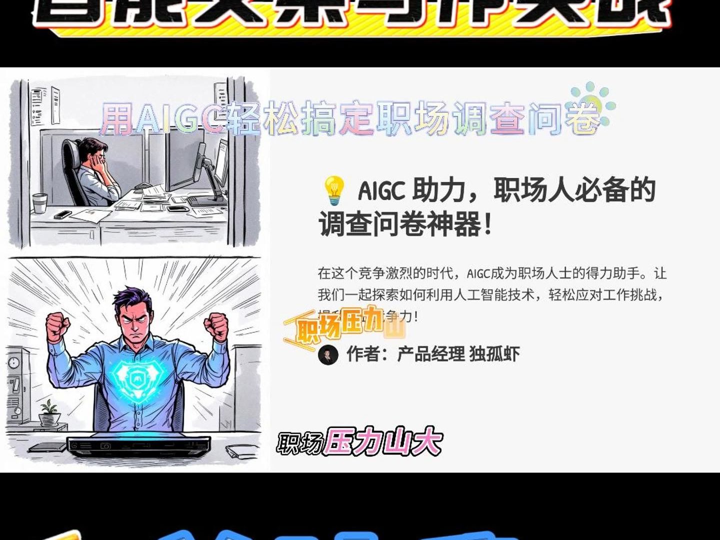 AIGC 助力,职场人必备的调查问卷神器!哔哩哔哩bilibili