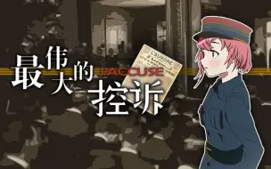 Download Video: 【法国|德雷福斯案】我用我残损的手，书写《最伟大的控诉》(feat.赤羽)