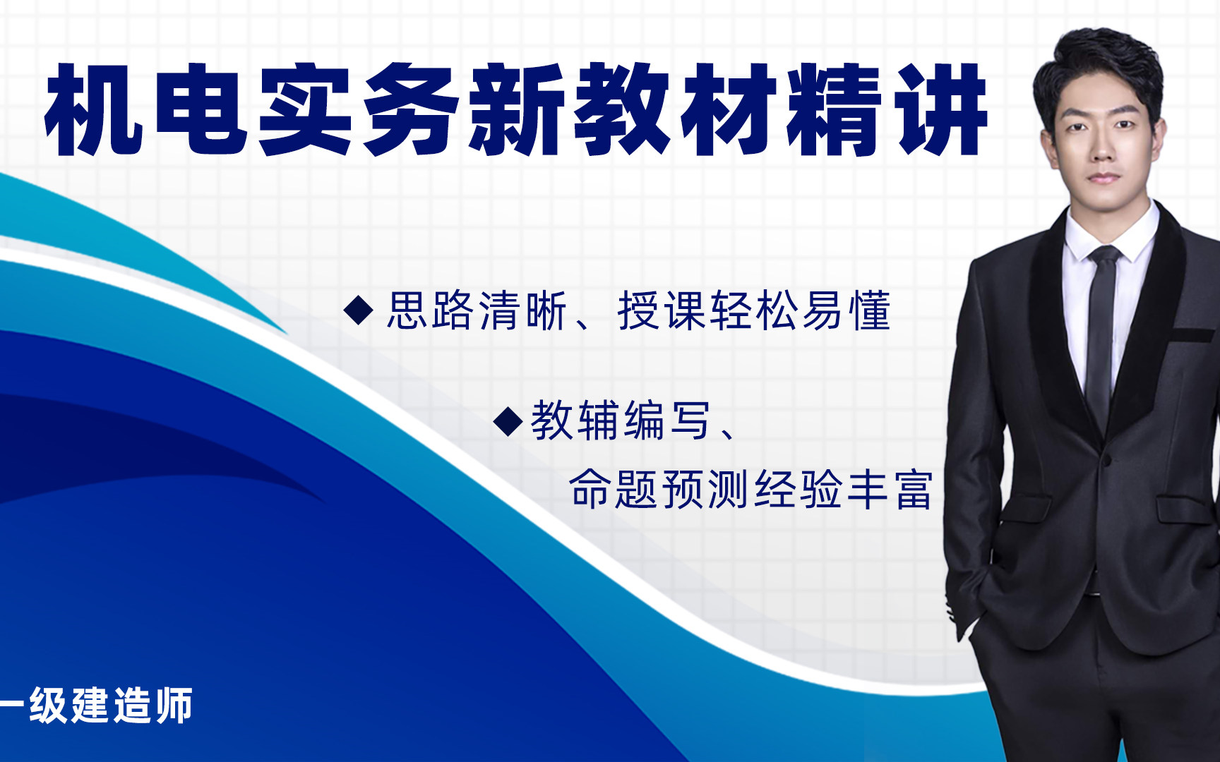 [图]荣胜2021最新一建机电实务新教材精讲（荣胜官方版本）