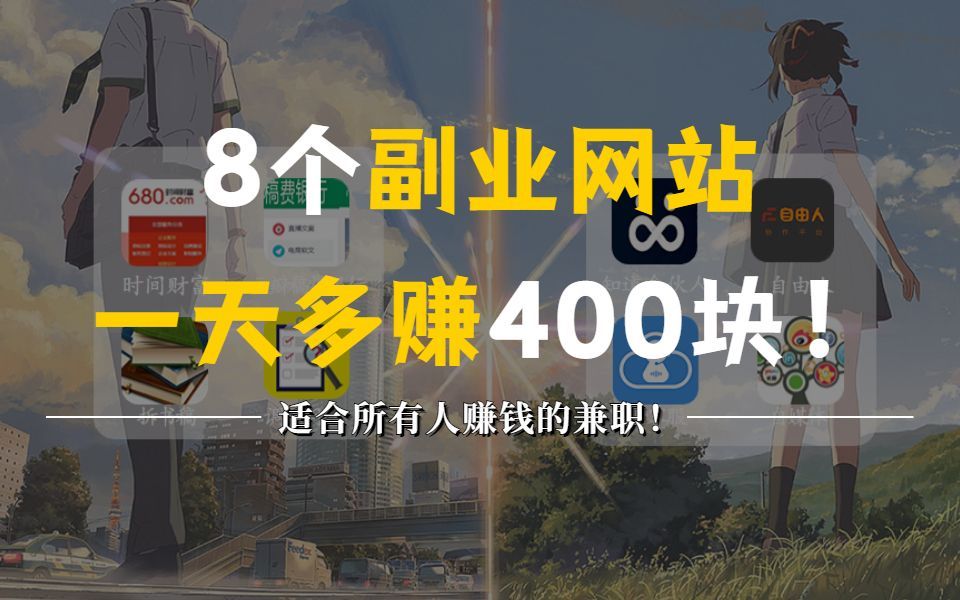 【线上兼职】在家都可以做的8个正规兼职平台,适合学生党、上班族、宝妈的靠谱兼职副业来了!哔哩哔哩bilibili