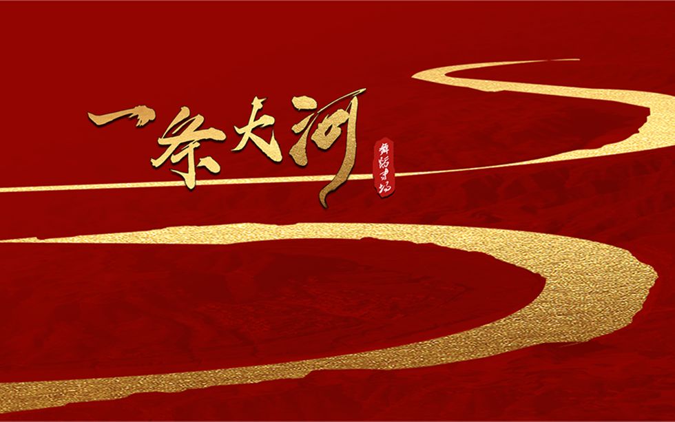 一条大河舞蹈专场b