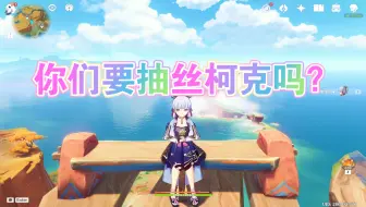 爱可菲要不要抽？丝柯克要不要抽？专业看号三年主播大叔帮你分析