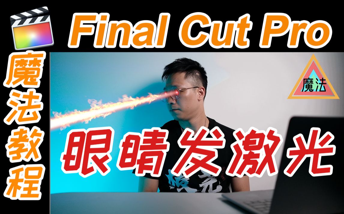 【FCPX魔法教程】眼睛发激光(Final Cut Pro X)哔哩哔哩bilibili