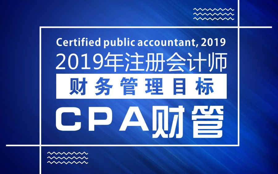 2019年注会|注册会计师|CPA财管:财务管理目标哔哩哔哩bilibili