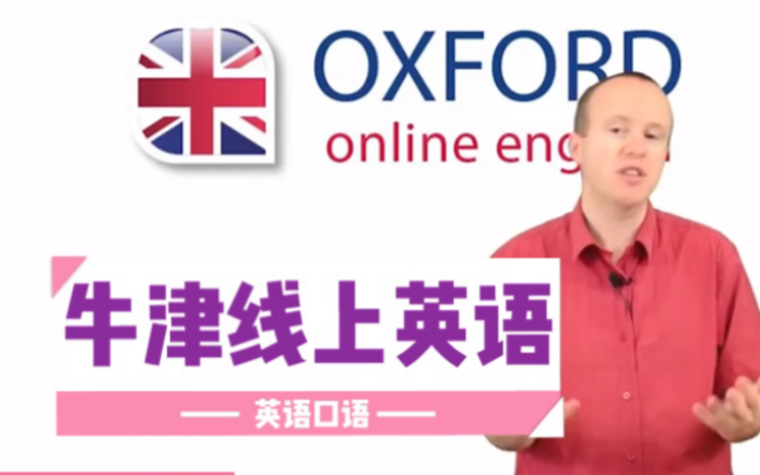 【英语口语】牛津线上英语口语教程Oxford Onine English欧联英语分享哔哩哔哩bilibili