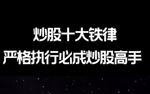 [图]中国股市：炒股十大铁律，严格执行必成炒股高手