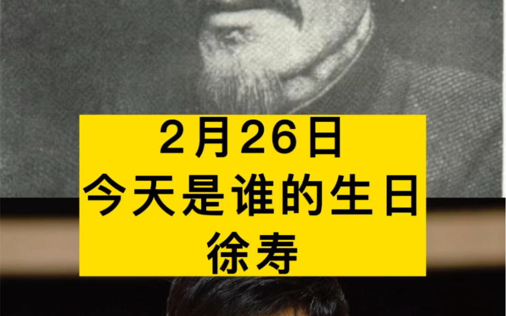 今天我要说一位我国年代非常久远的科学家,他被誉为“近代的化学之父”.他叫徐寿,今天是他诞辰205周年哔哩哔哩bilibili