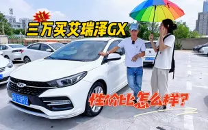 Download Video: 二次元弟弟等了很久的车，三万多买艾瑞泽GX，综合性价比还不错