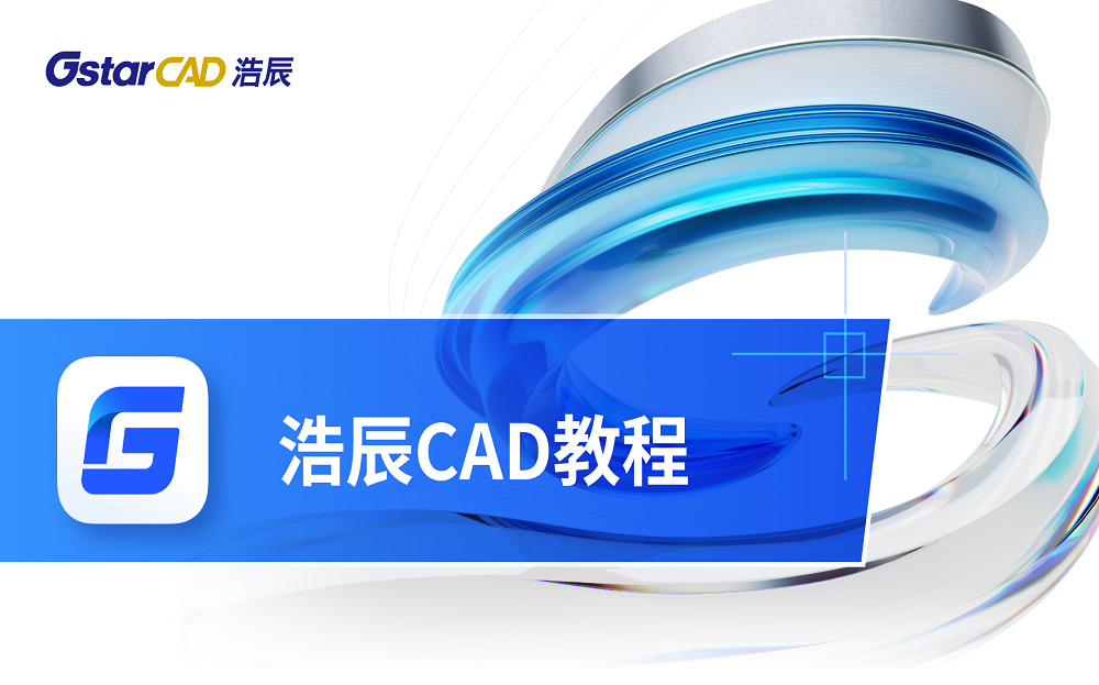 浩辰CAD平台软件使用教程哔哩哔哩bilibili