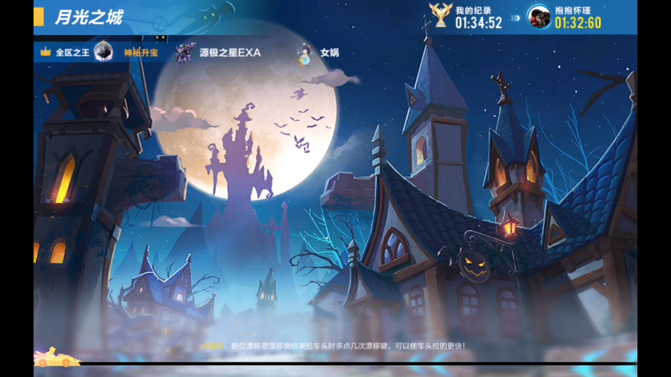 qq飞车月光之城