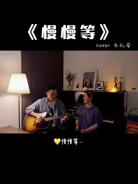 你等到那个人了吗?《慢慢等》cover原唱 韦礼安|壹七_fufu