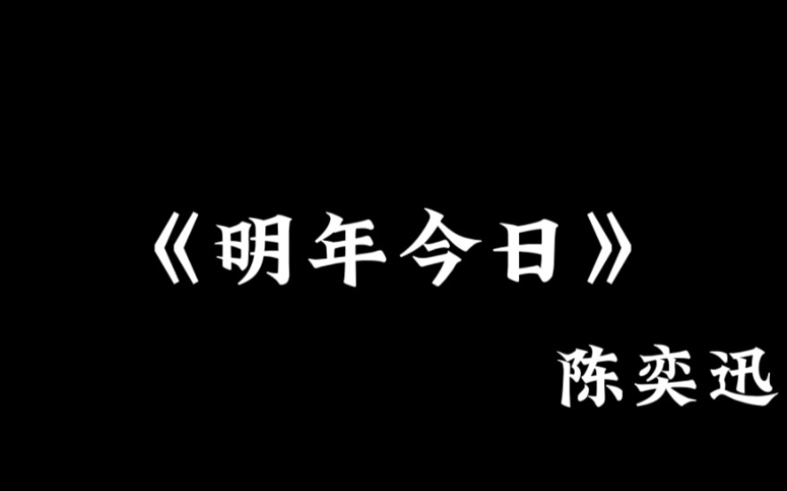 如果十年太长了那就明年的今日.陈奕迅——明年今日