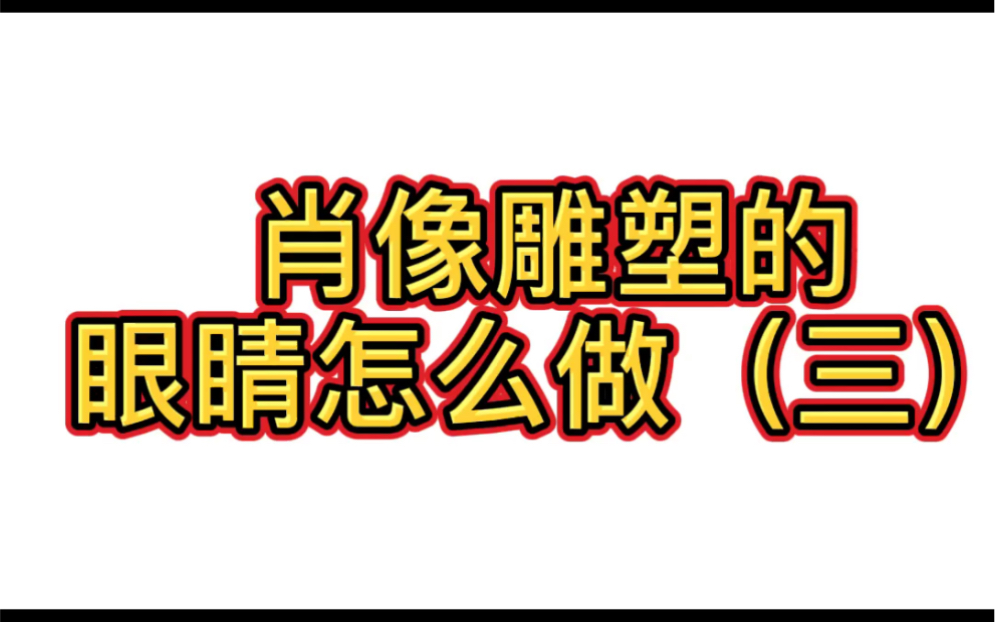 肖像雕塑的眼睛怎么做哔哩哔哩bilibili