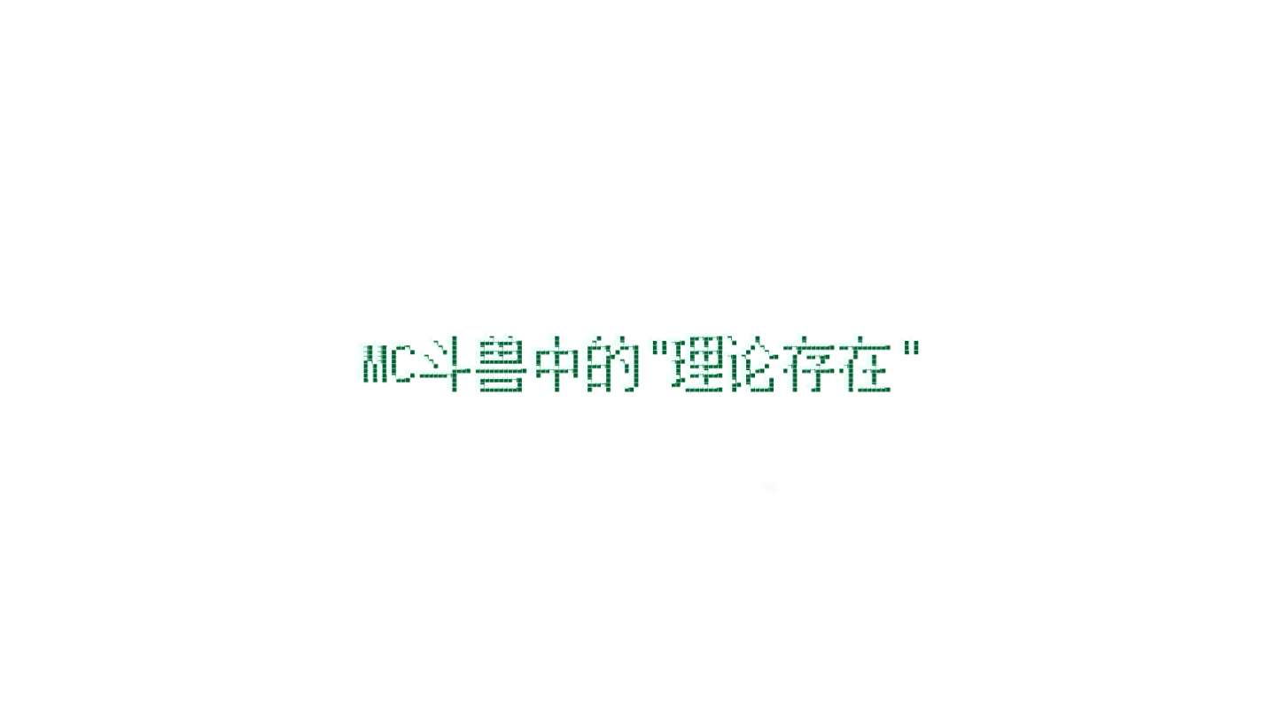 MC斗兽中的＂理论存在状态＂我的世界