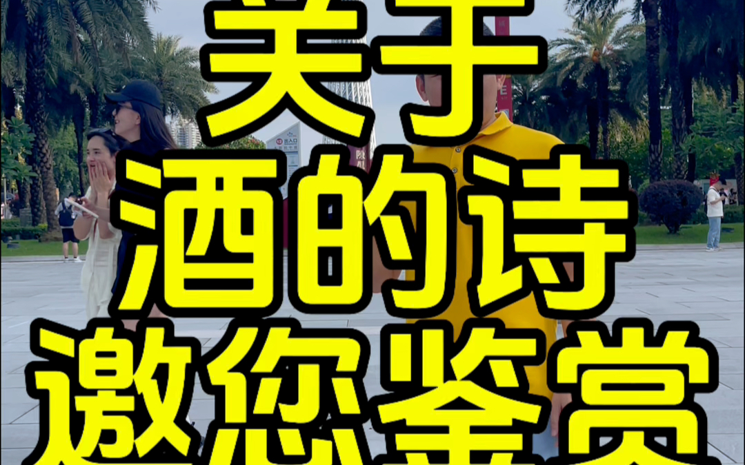 三杯入喉意正高,欲揽清风腿已摇;本是额头燃烈火,偏把琼浆对胃浇;陈厚酒,玉冰烧,扶墙疑是小蛮腰;繁星未允谁言醉?一壶肝胆向月邀!哔哩哔哩...