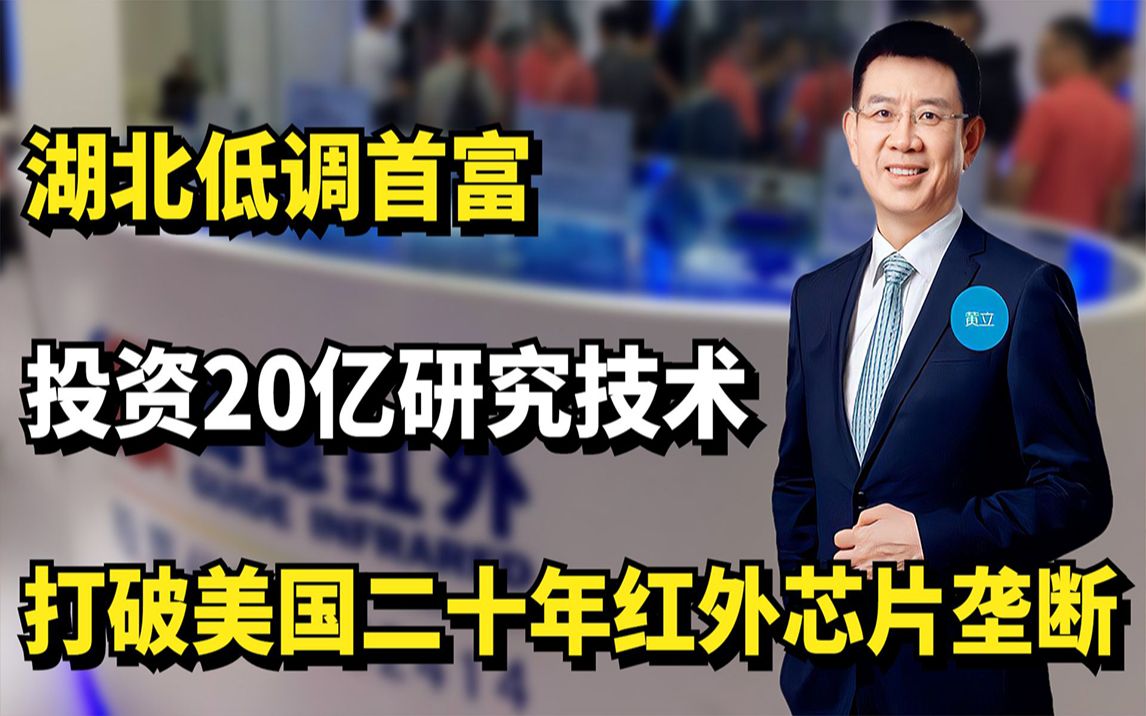 湖北首富黄立:投资20亿研究技术,打破美国二十年红外芯片垄断哔哩哔哩bilibili