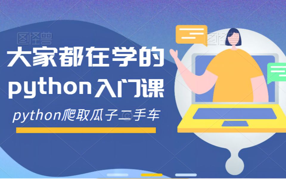 python爬取瓜子二手车哔哩哔哩bilibili