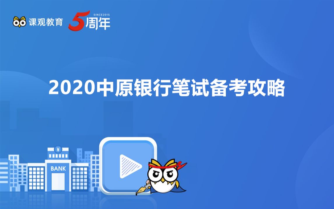 2020中原银行笔试备考攻略哔哩哔哩bilibili