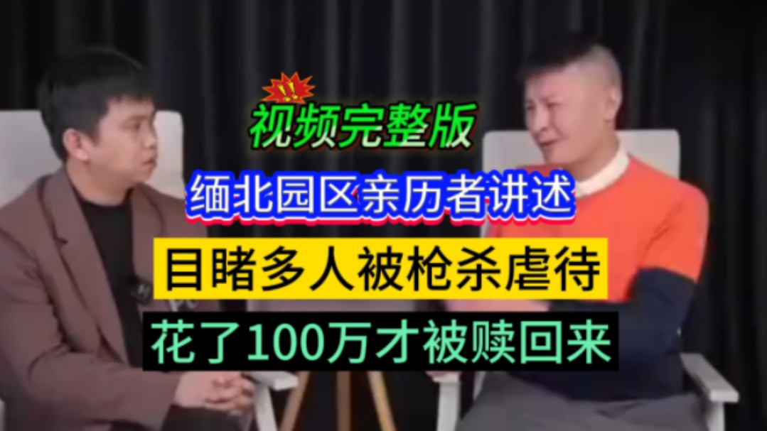 [图]缅北园区电诈亲历者讲述:目睹多人被枪杀虐待，总共花了100万左右才被赎回来