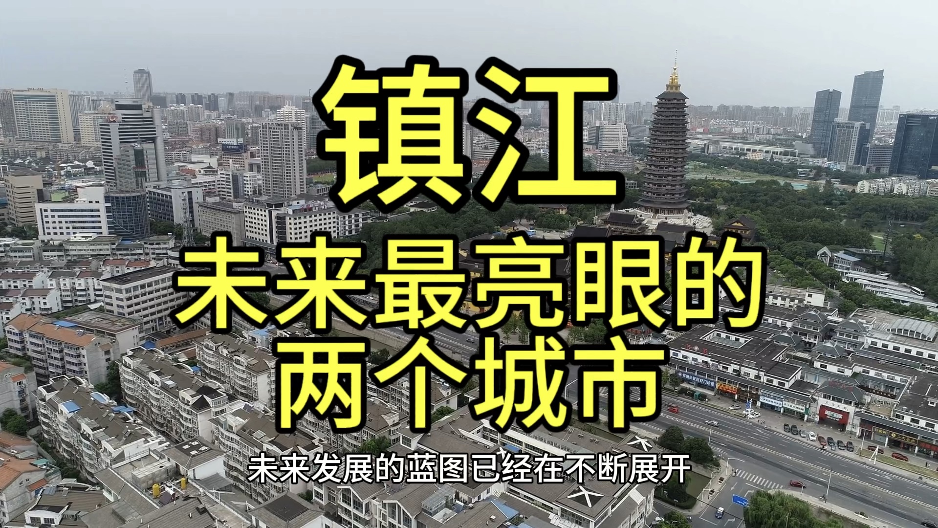 镇江未来最亮眼的城市,这几个城市在当地脱颖而出,备受瞩目哔哩哔哩bilibili