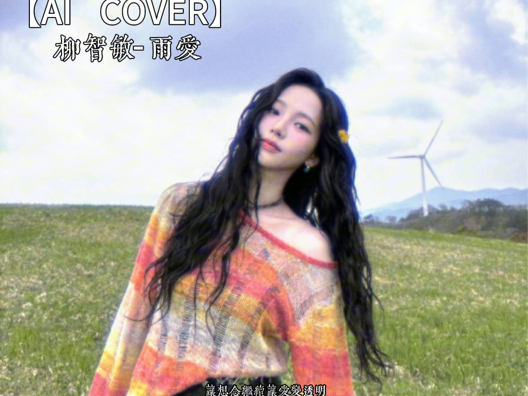 【ai cover】柳智敏-雨爱(原唱杨丞琳)