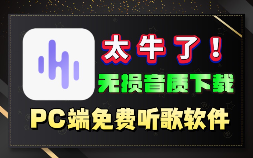 目前最强电脑听歌软件,支持无损下载,曲库资源多,完全免费使用哔哩哔哩bilibili