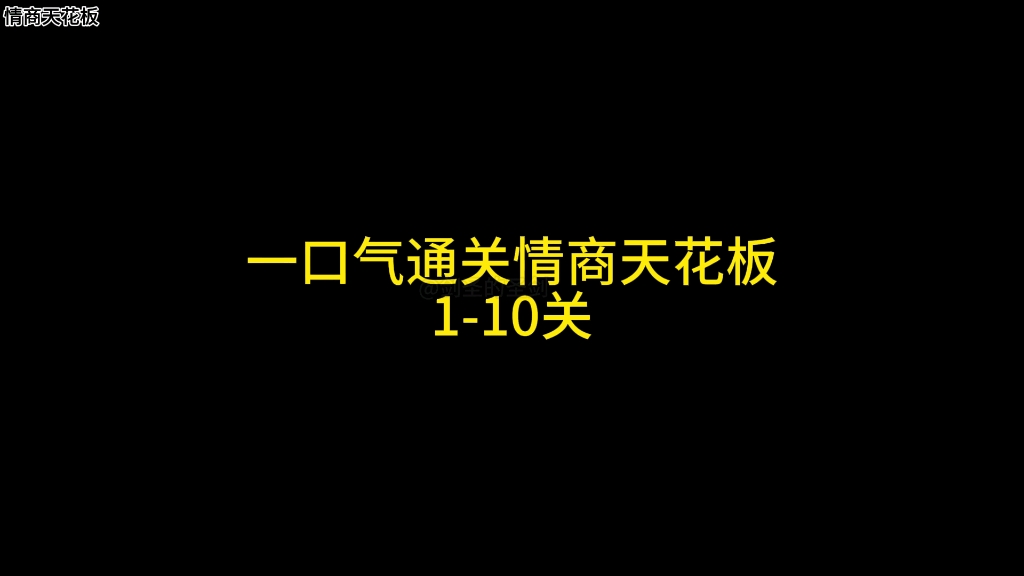 [图]一口气通关情商天花板1-48关