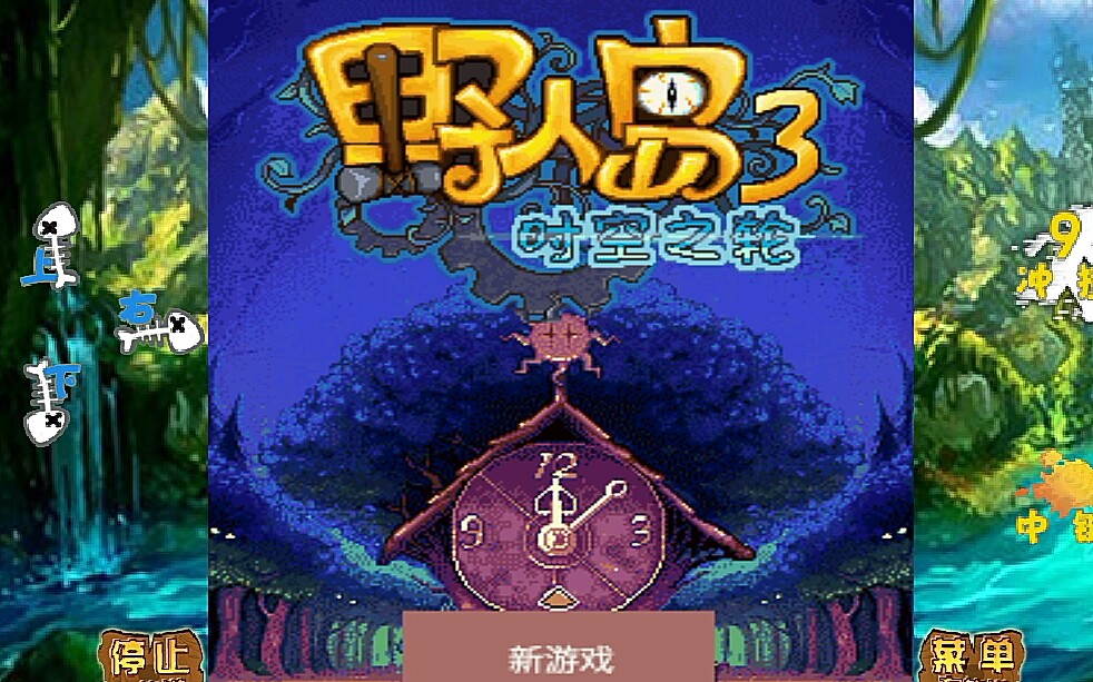 [野人岛3时空之轮](试玩)童年用诺基亚玩的游戏,怀念鸭