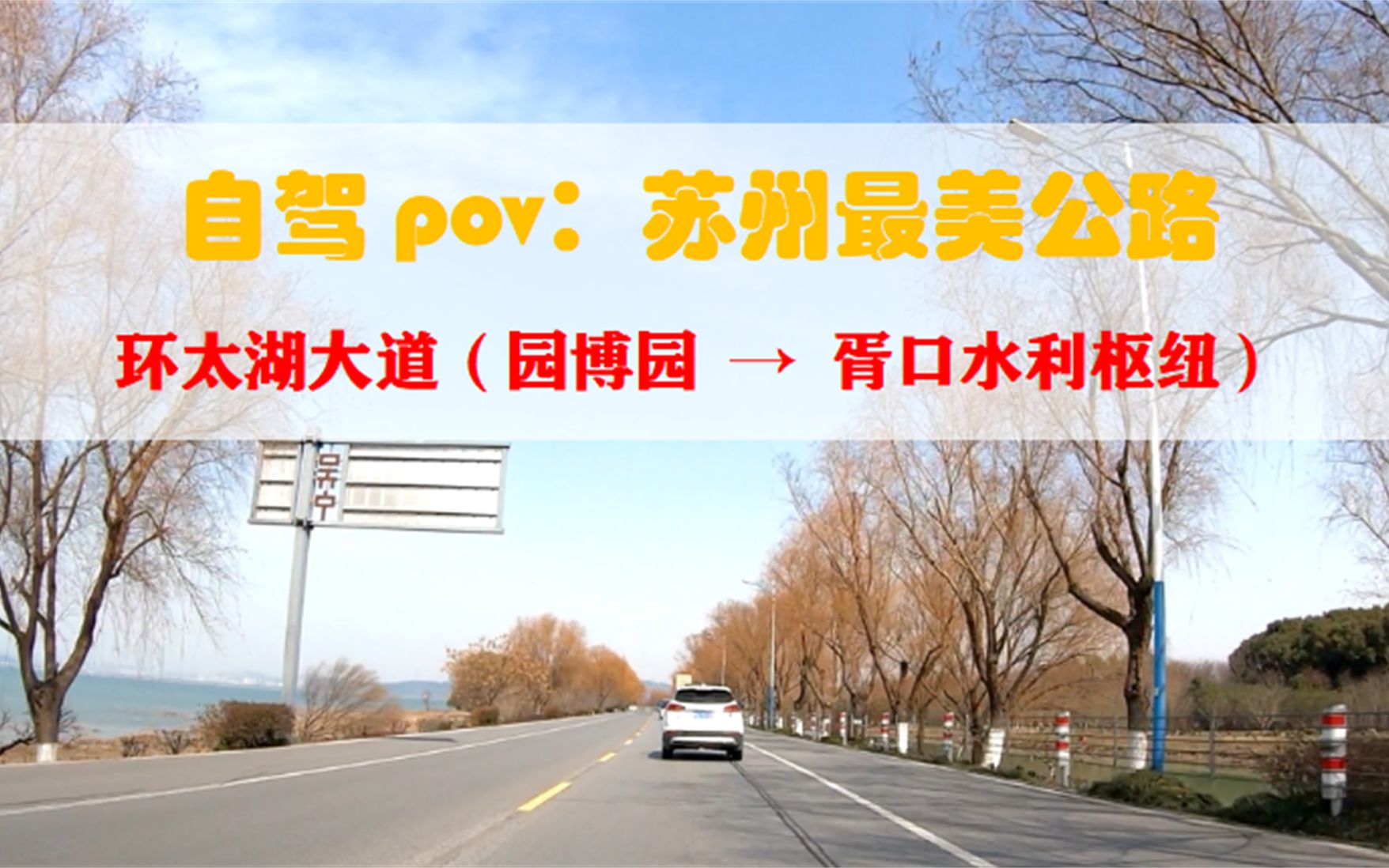 【POV 077】苏州最美公路(二)——环太湖大道(园博园胥口水利枢纽)丨BGM:《目及皆是你》哔哩哔哩bilibili