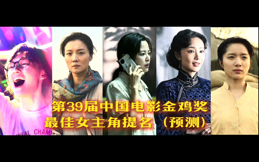 第39届金鸡奖最佳女主角提名（预测）