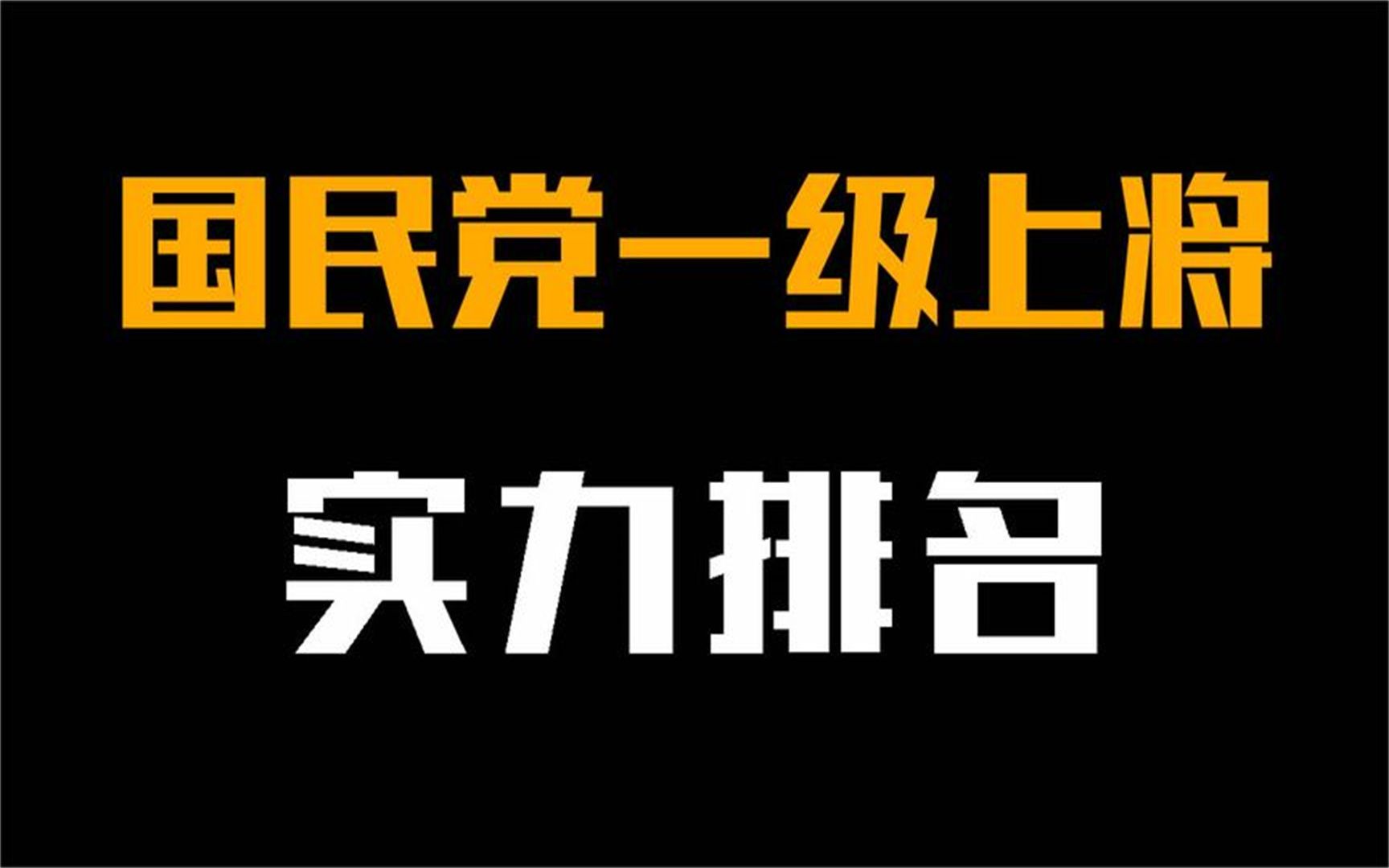 国民党十位一级上将,何应钦勉强上榜!最后的结局都如何?哔哩哔哩bilibili