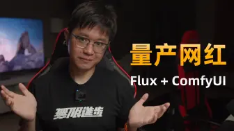 Descargar video: Flux + ComfyUI = 量产网红美女