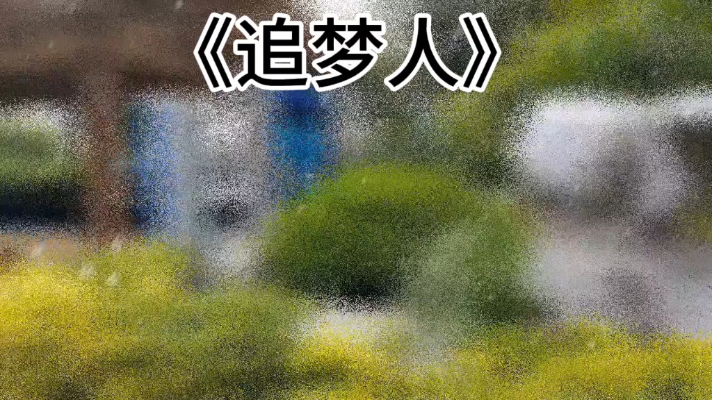 《追梦人》电视剧《雪山飞狐》片尾曲,口琴吹奏.