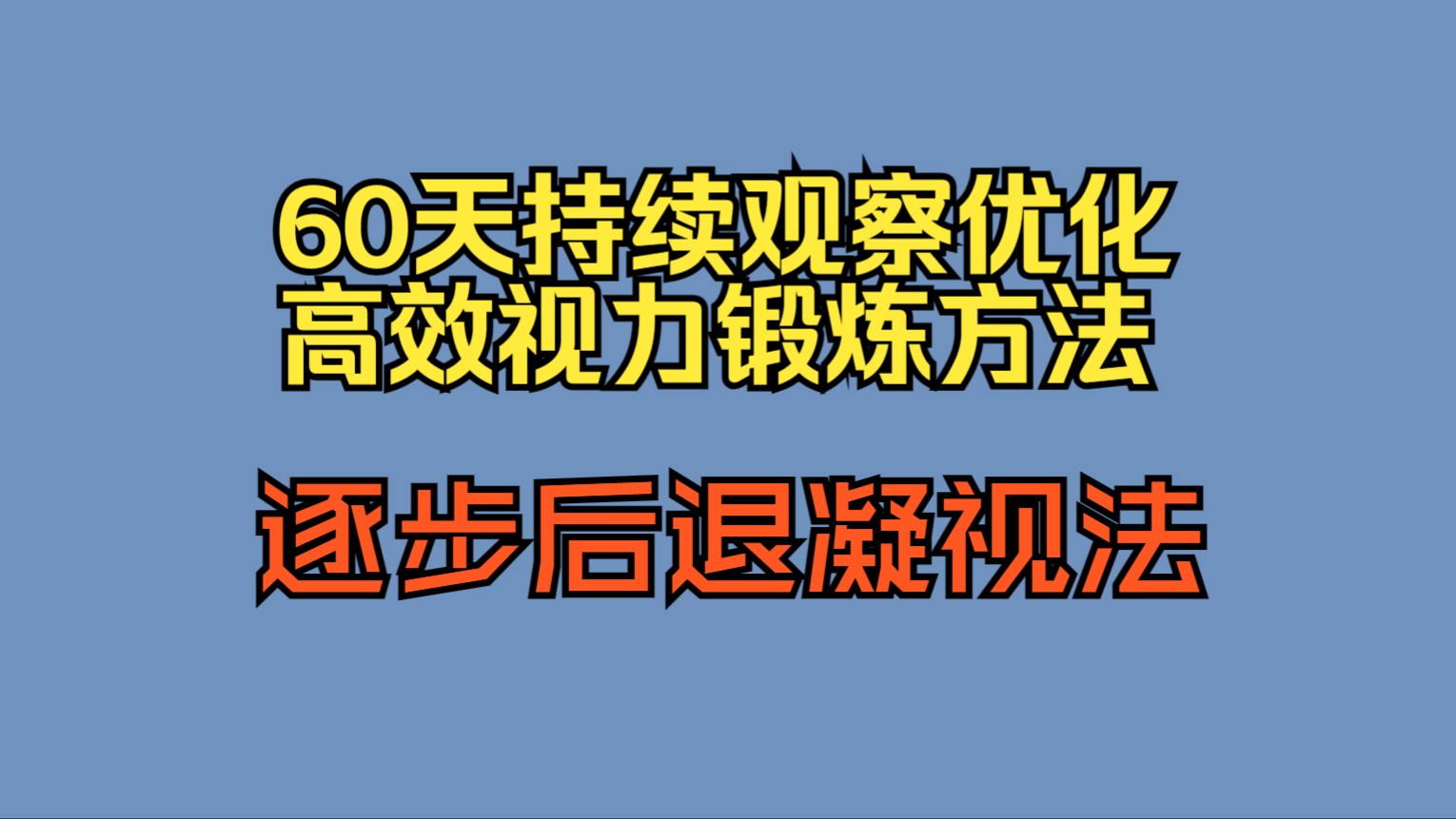 全是干货!视力恢复锻炼的高效办法——逐步后退凝视法.哔哩哔哩bilibili