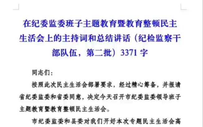 在纪委监委班子主题教育暨教育整顿民主生活会上的主持词和总结讲话(纪检监察干部队伍,第二批)3371字哔哩哔哩bilibili