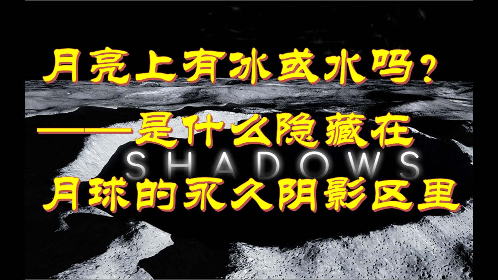 月亮上有冰或水吗?是什么隐藏在月球的永久阴影区里哔哩哔哩bilibili