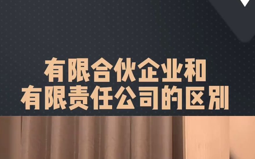 有限合伙企业和有限责任公司的区别哔哩哔哩bilibili